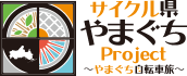 サイクル県やまぐち