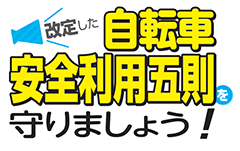 自転車安全利用五則