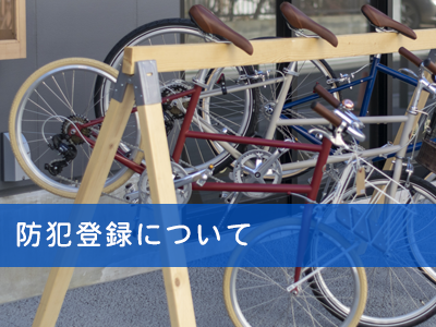 防犯登録について