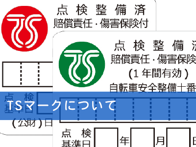 TSマークについて